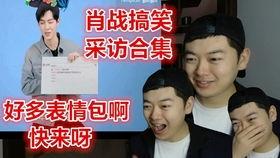 爆料搞笑访谈视频,揭秘搞笑视频背后的搞笑瞬间 第3张 爆料搞笑访谈视频,揭秘搞笑视频背后的搞笑瞬间 第3张